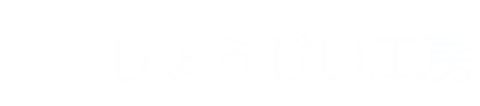 しょうじい工房